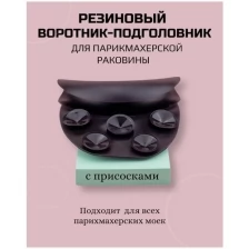 CHARITES / Подголовник для парикмахерской мойки, силиконовый воротник на присосках, накладка на раковину (9433)