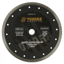 Диск алмазный отрезной TUNDRA PRO, повышенный ресурс, TURBO, сухой рез, 230 х 22 мм